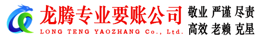 安陆龙腾收债公司